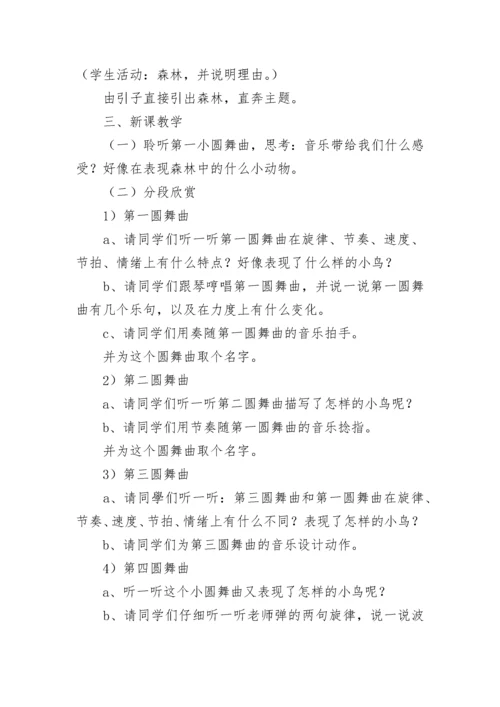 《森林与小鸟》教学设计及课堂欣赏.docx