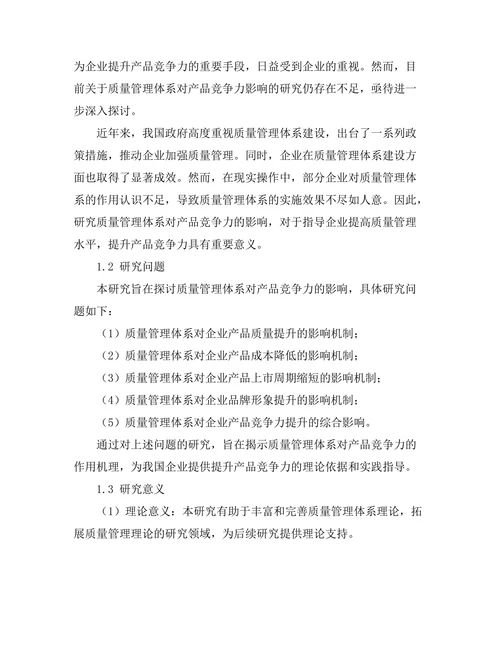 质量管理体系对产品竞争力的影响