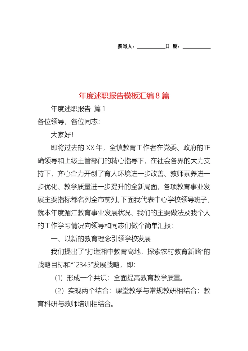 2022年年度述职报告模板汇编8篇