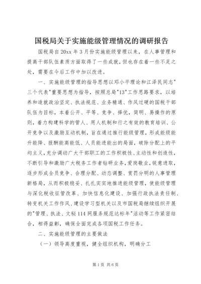 国税局关于实施能级管理情况的调研报告_1.docx