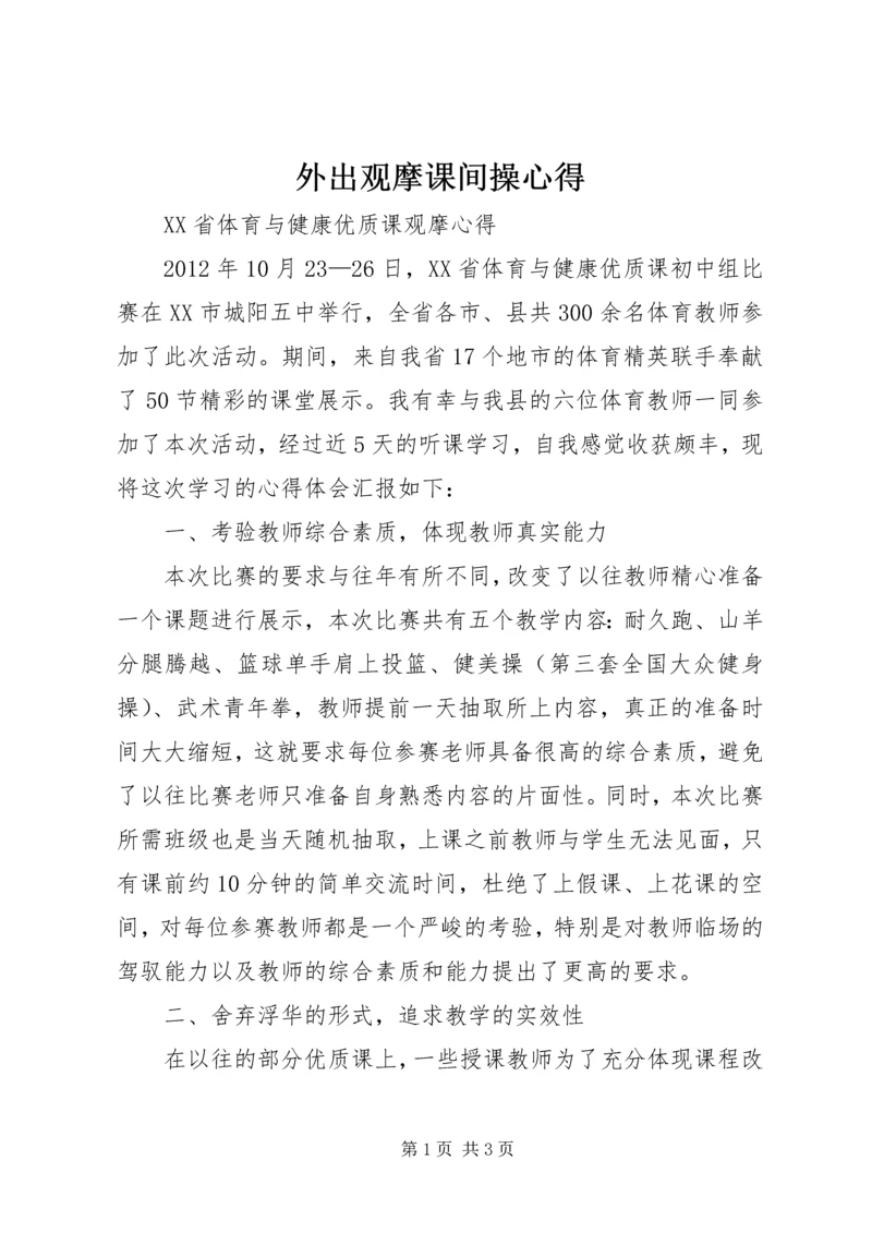 外出观摩课间操心得 (2).docx