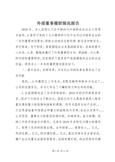 外部董事履职情况报告.docx