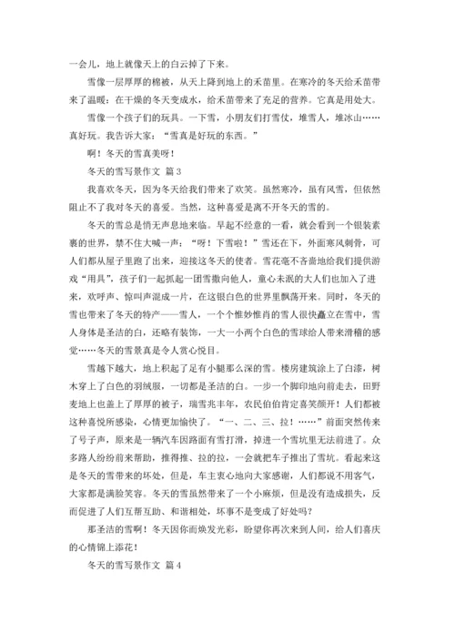 冬天的雪写景作文锦集10篇.docx