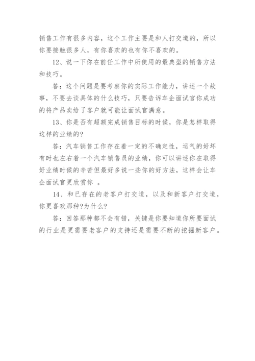 汽车销售面试问题及答案.docx