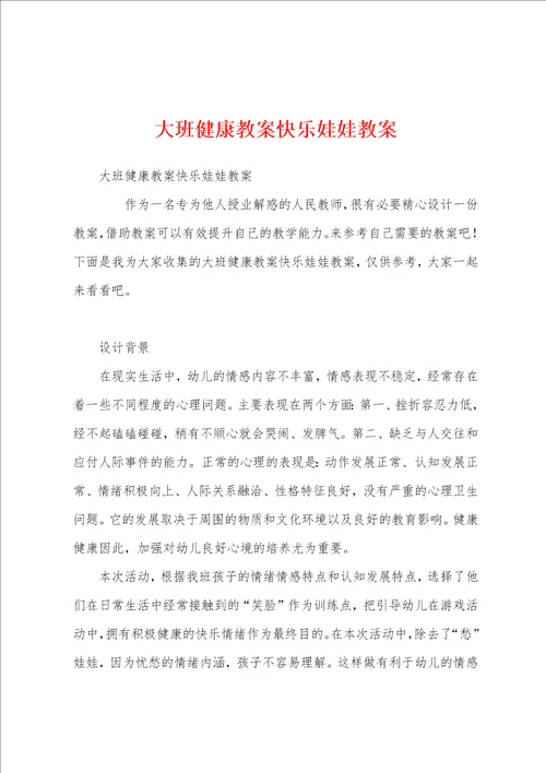 大班健康教案快乐娃娃教案