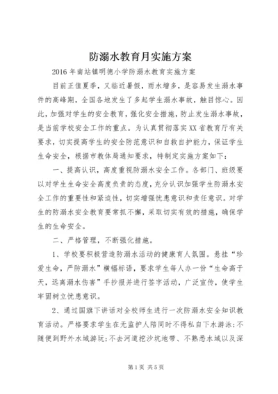 防溺水教育月实施方案 (2).docx