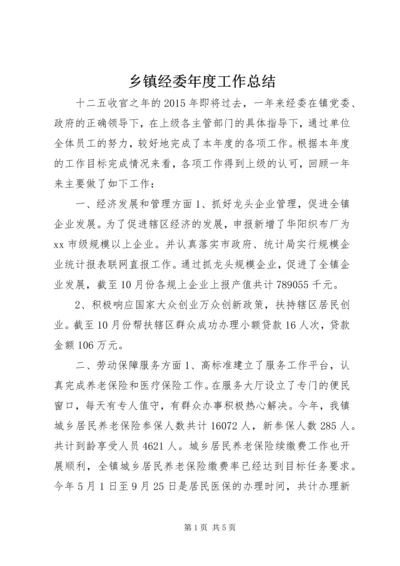 乡镇经委年度工作总结.docx