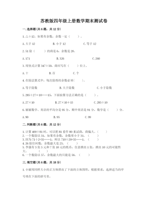 苏教版四年级上册数学期末测试卷含答案（基础题）.docx