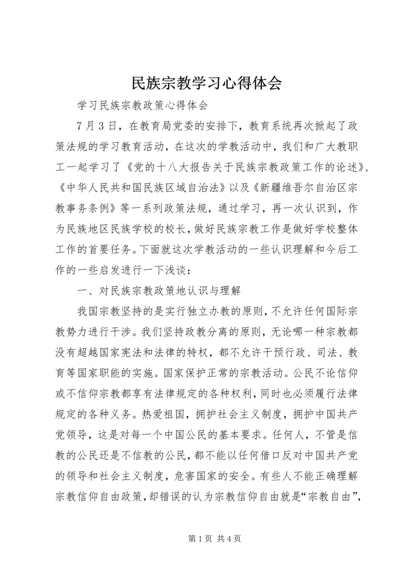 民族宗教学习心得体会 (3).docx