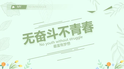 个人简历面试自我介绍岗位竞聘演讲PPT模板