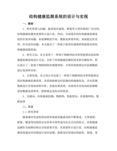 结构健康监测系统的设计与实现