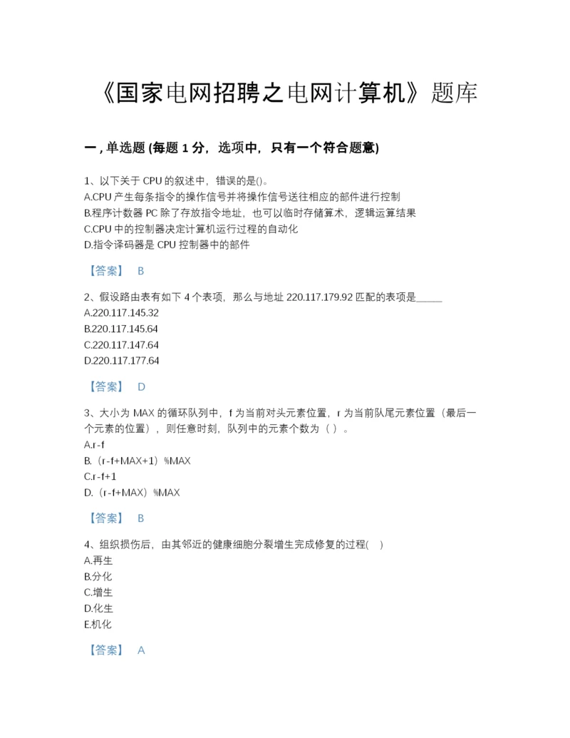 2022年青海省国家电网招聘之电网计算机高分题库有答案.docx