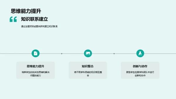 深化跨学科课程实践