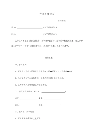 加盟投资合作协议最终.docx