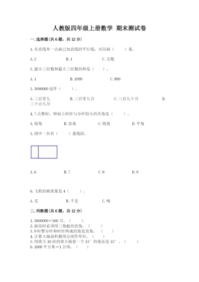 人教版四年级上册数学 期末测试卷附参考答案【培优b卷】.docx