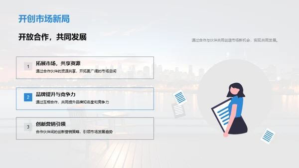 营销协同，共创未来