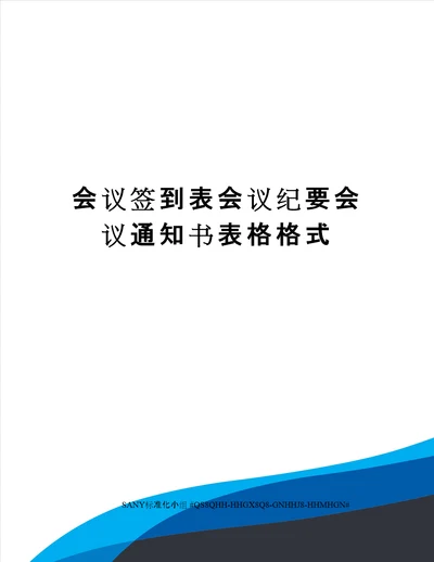 会议签到表会议纪要会议通知书表格格式