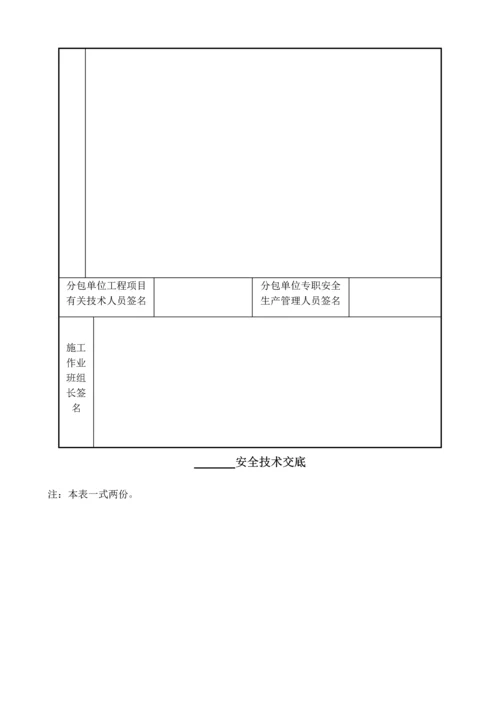 安全技术交底.docx