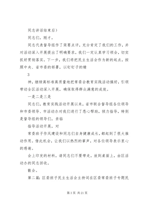 区委班子民主生活会主持词.docx