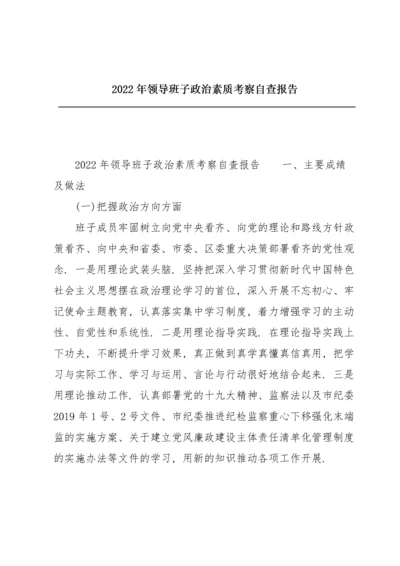 2022年领导班子政治素质考察自查报告.docx