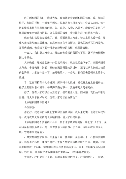 北京颐和园的导游词.docx