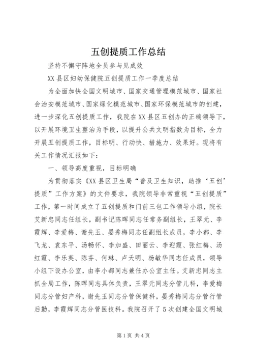 五创提质工作总结.docx