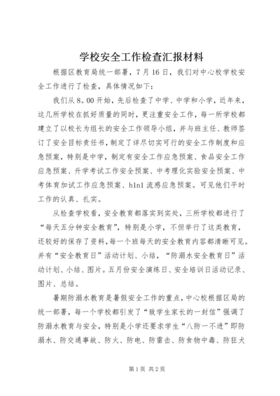 学校安全工作检查汇报材料 (6).docx