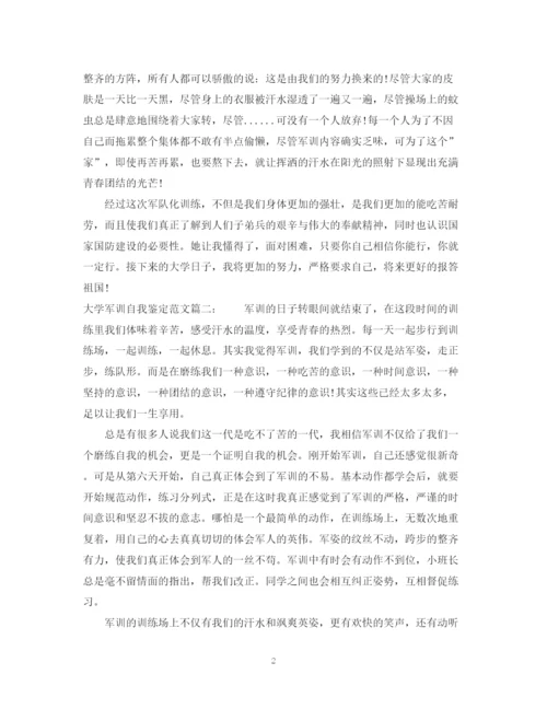 精编之大学军训自我鉴定范文3篇.docx