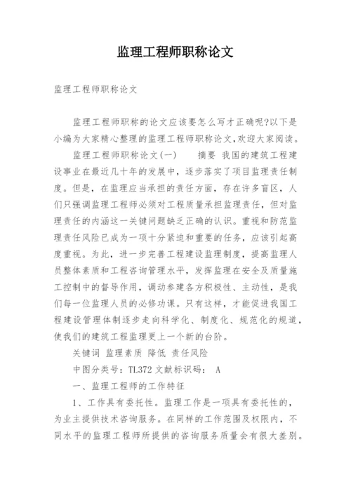 监理工程师职称论文.docx