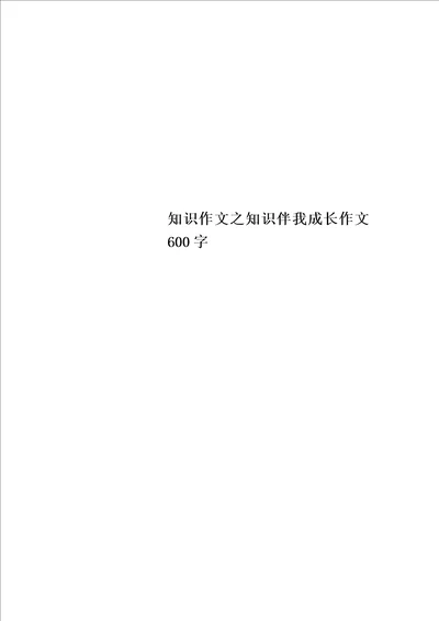 知识作文之知识伴我成长作文600字