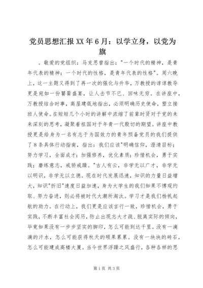 党员思想汇报某年6月：以学立身，以党为旗.docx