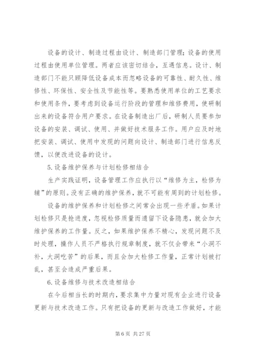 如何做好设备管理工作.docx