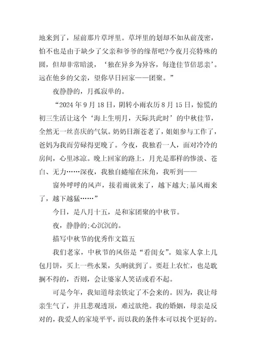 2024年描写中秋节的优秀作文七篇