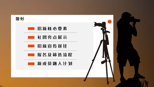 酷炫创意大学摄影社团招新纳新PPT模版