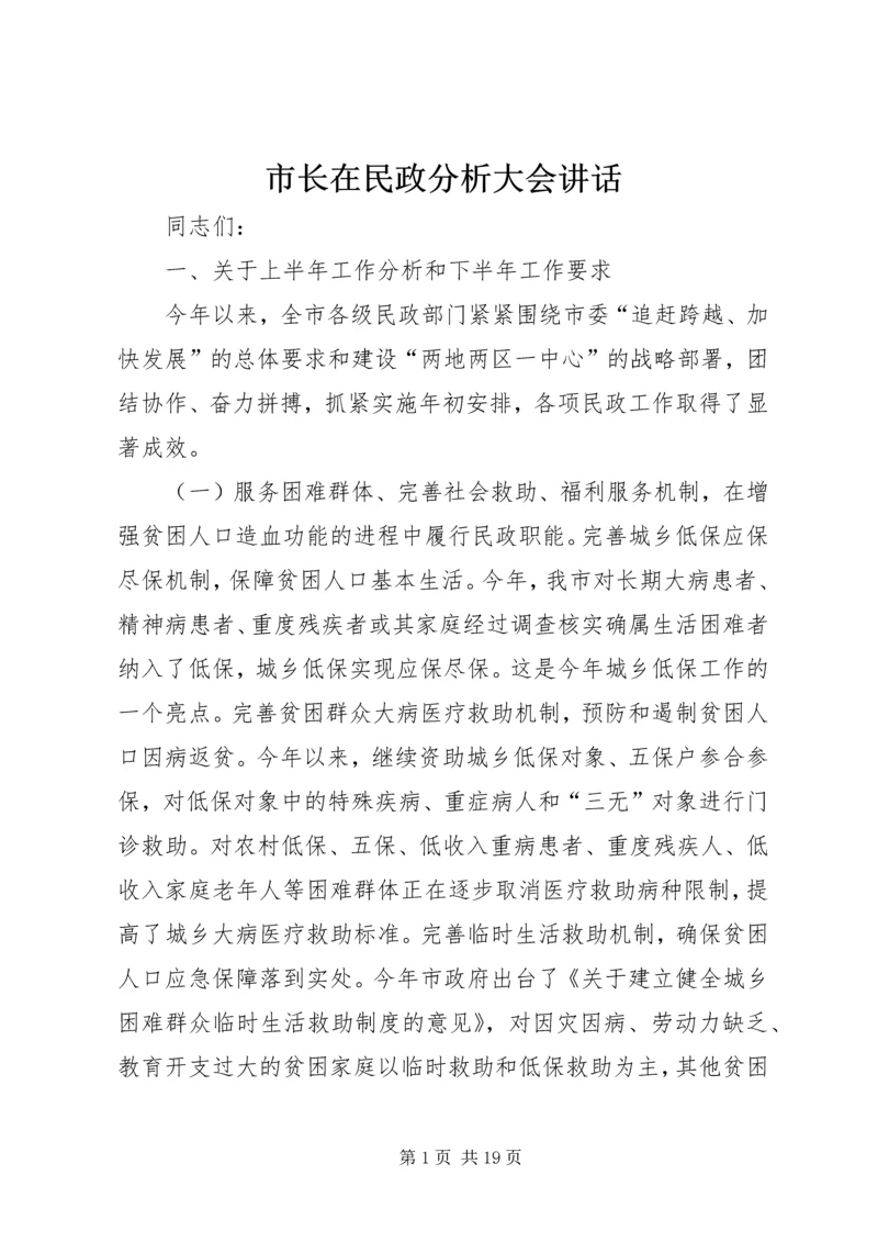 市长在民政分析大会讲话.docx