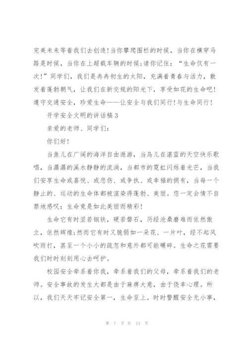 开学安全文明的讲话稿5篇.docx