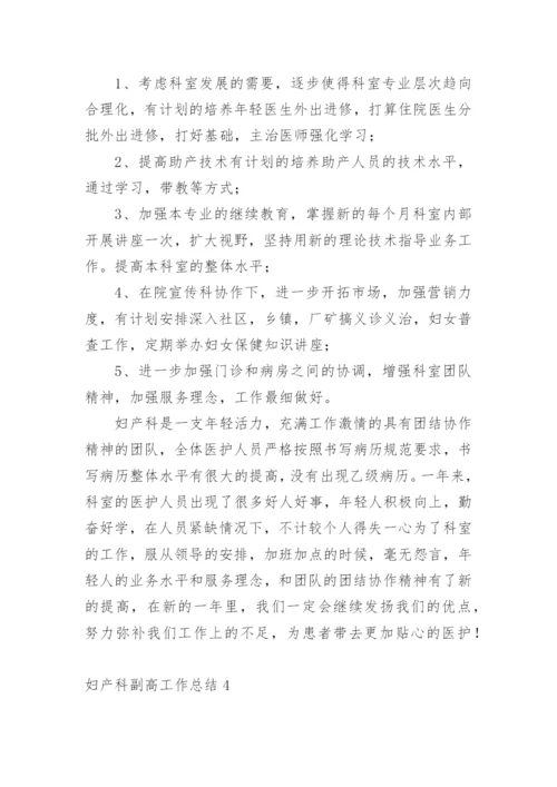 妇产科副高工作总结.docx