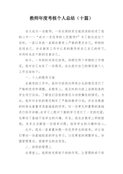 教师年度考核个人总结（十篇）.docx