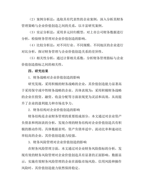 财务管理与企业价值创造的关系