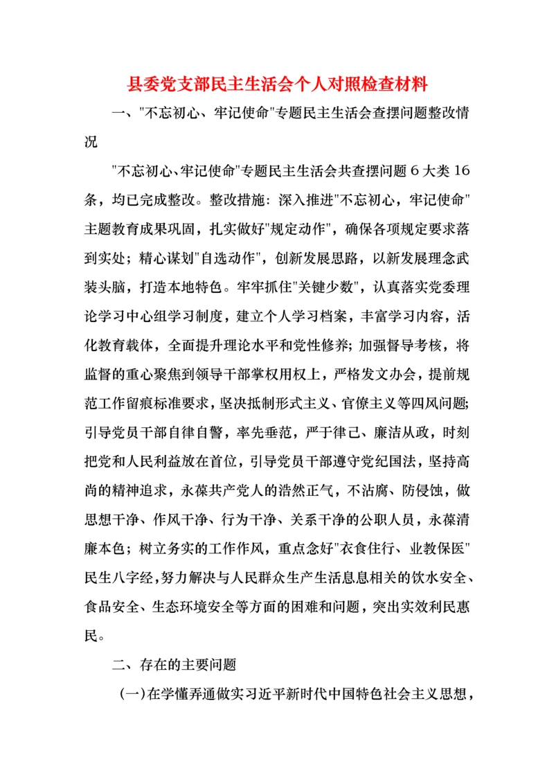 县委党支部民主生活会个人对照检查材料.docx