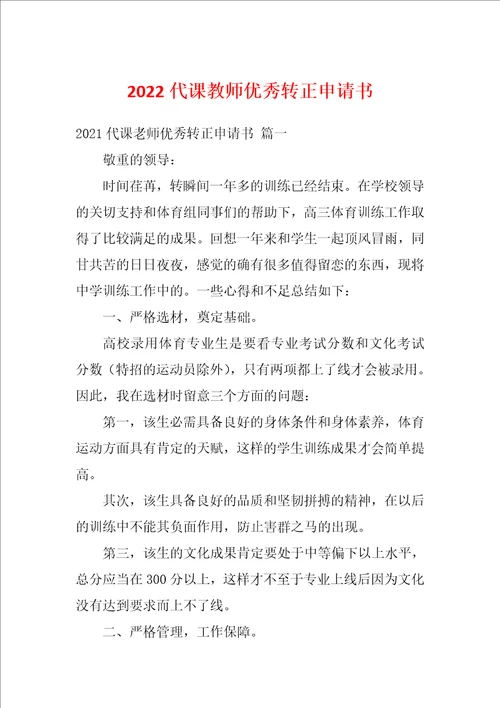 2022代课教师优秀转正申请书