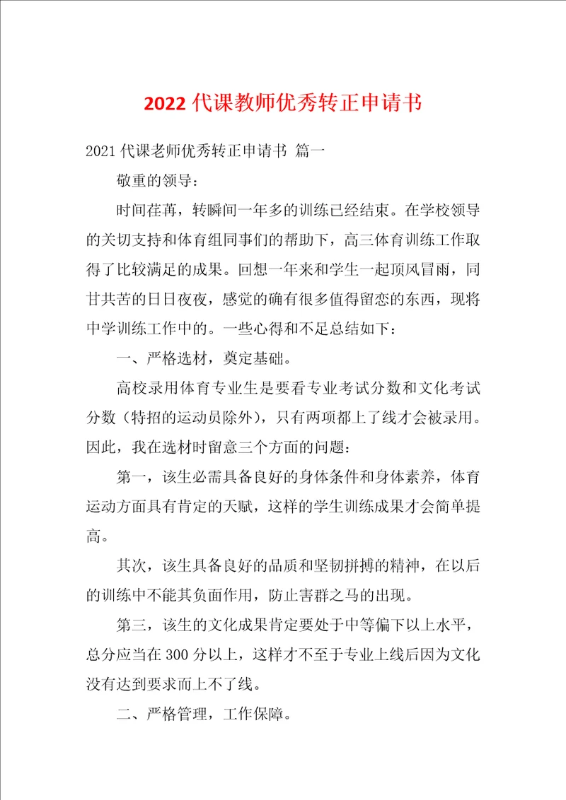 2022代课教师优秀转正申请书