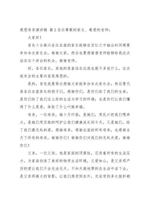 有关感恩母亲演讲稿锦集六篇.docx