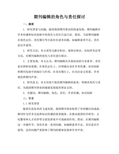 期刊编辑的角色与责任探讨