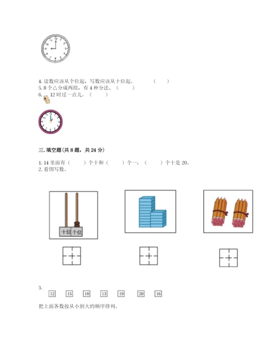 人教版一年级上册数学期末测试卷带答案（模拟题）.docx
