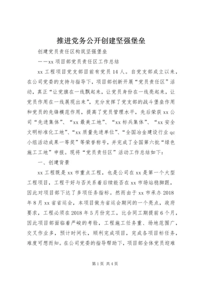 推进党务公开创建坚强堡垒 (2).docx