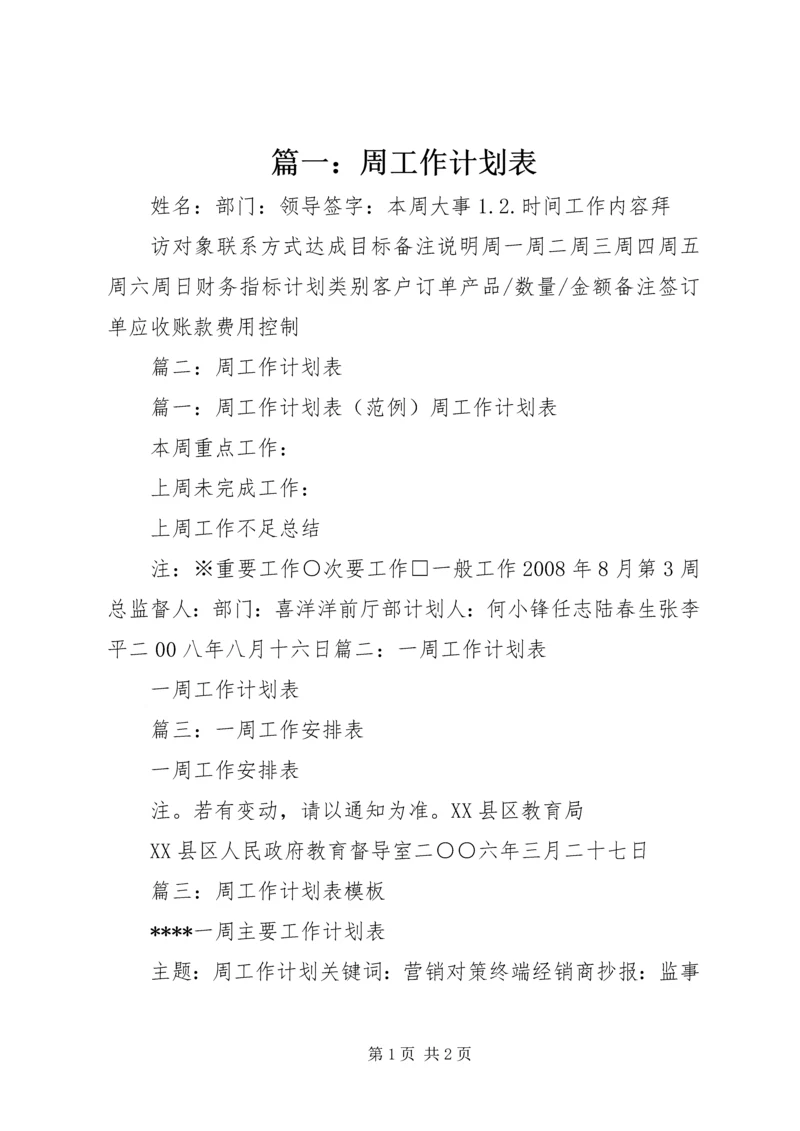 篇一：周工作计划表 (2).docx