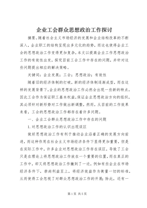 企业工会群众思想政治工作探讨.docx