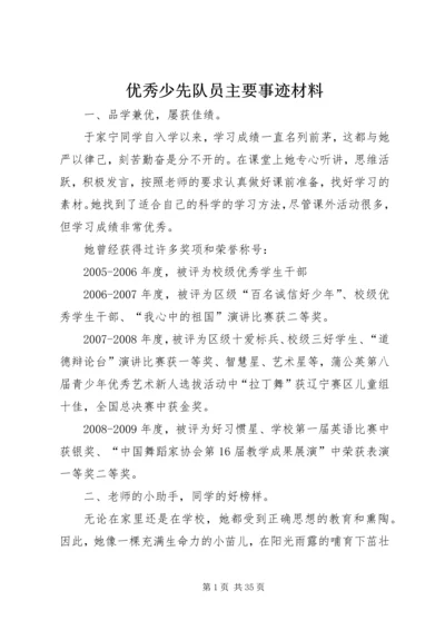 优秀少先队员主要事迹材料_1.docx