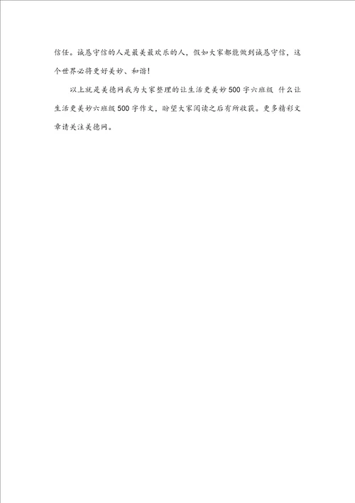 让生活更美好500字六年级什么让生活更美好六年级500字作文